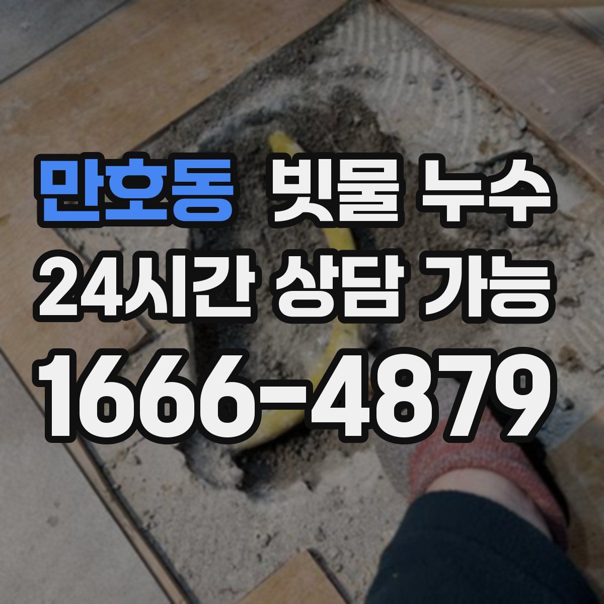 만호동 빗물 누수