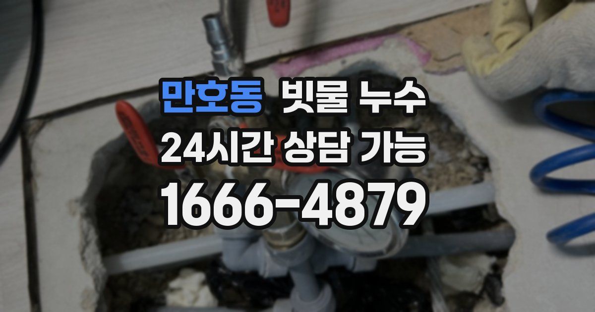 만호동 빗물 누수