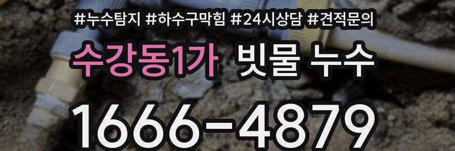수강동1가 빗물 누수