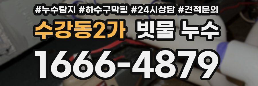 수강동2가 빗물 누수