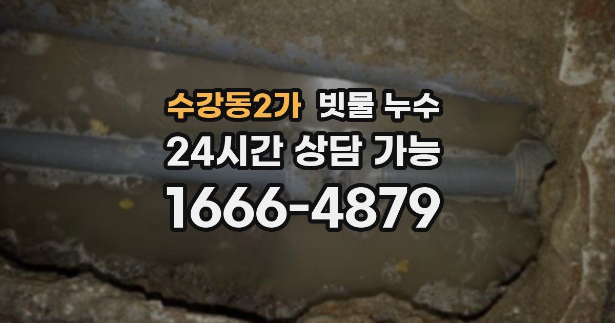 수강동2가 빗물 누수
