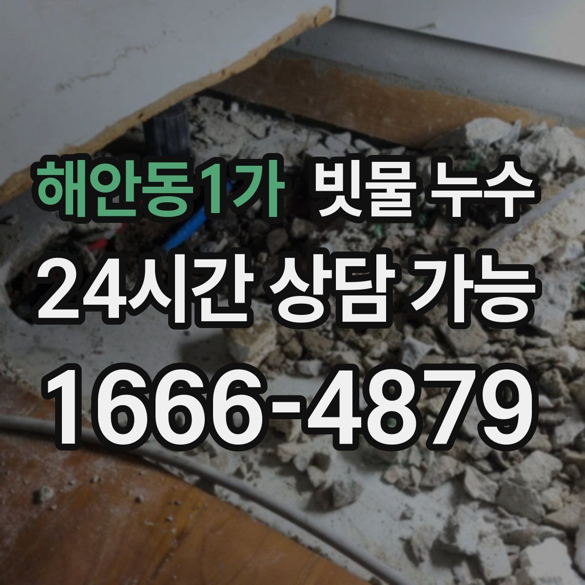 해안동1가 빗물 누수