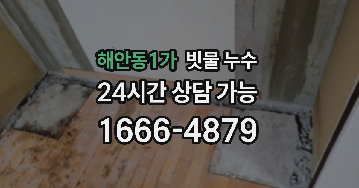 해안동1가 빗물 누수
