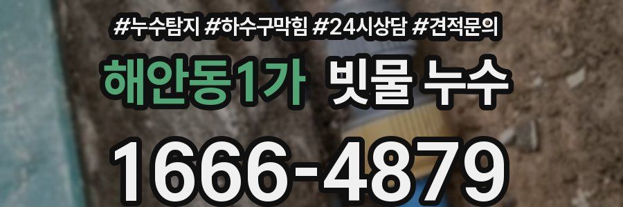 해안동1가 빗물 누수
