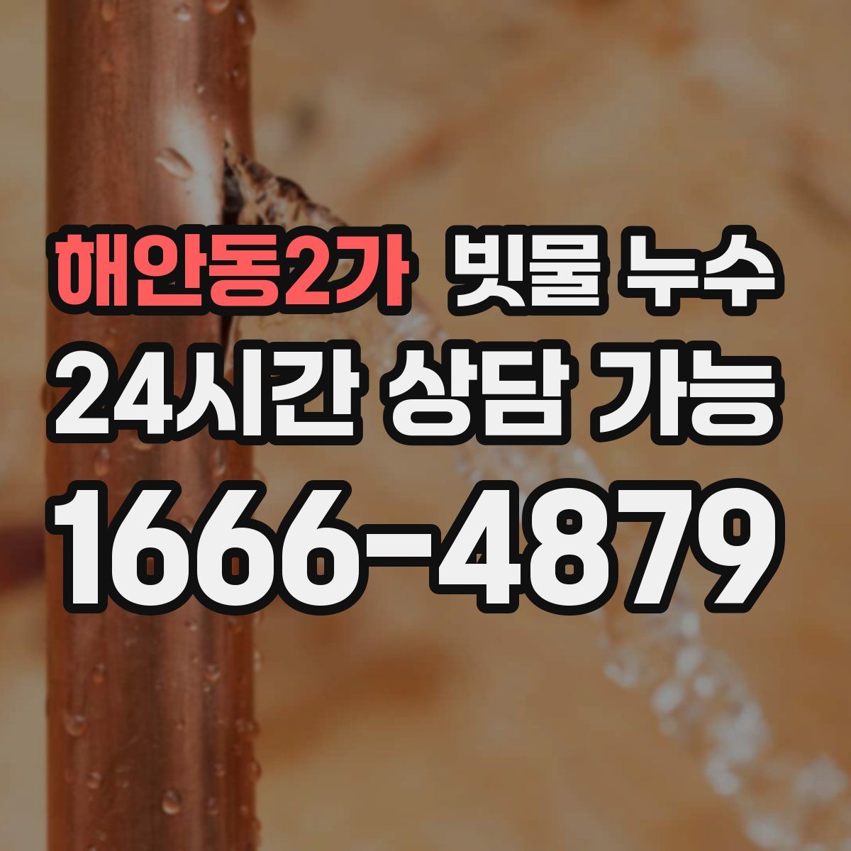 해안동2가 빗물 누수