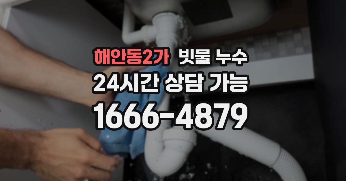 해안동2가 빗물 누수