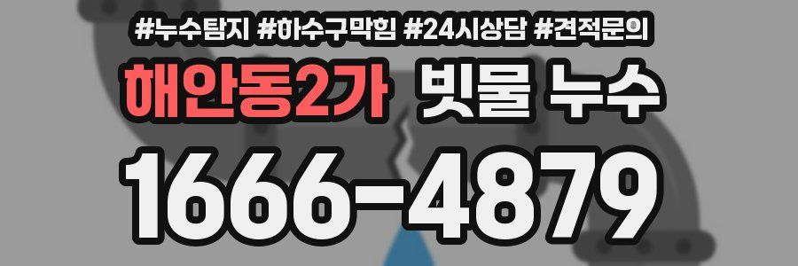 해안동2가 빗물 누수