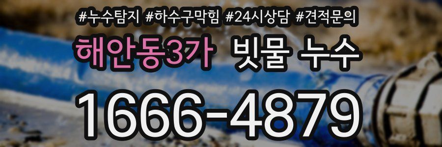 해안동3가 빗물 누수