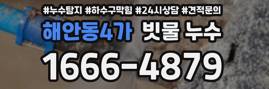 해안동4가 빗물 누수