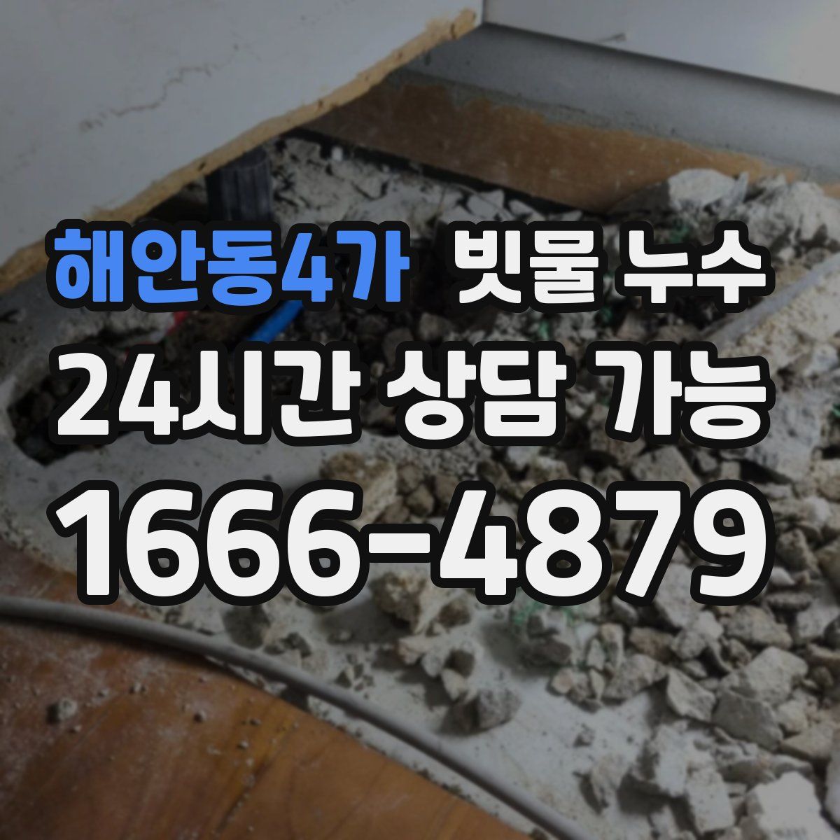 해안동4가 빗물 누수