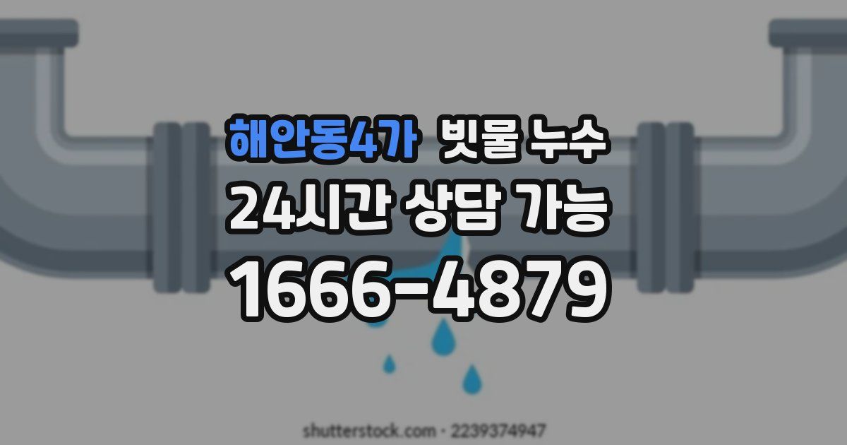해안동4가 빗물 누수