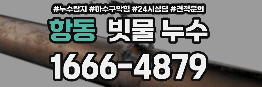 항동 빗물 누수