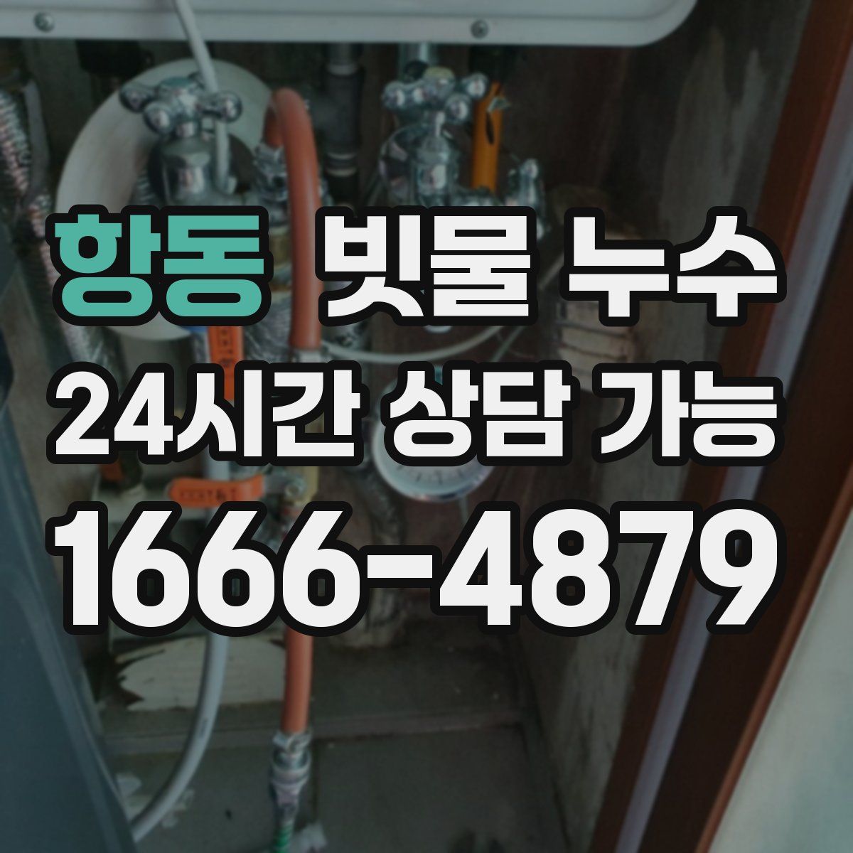항동 빗물 누수