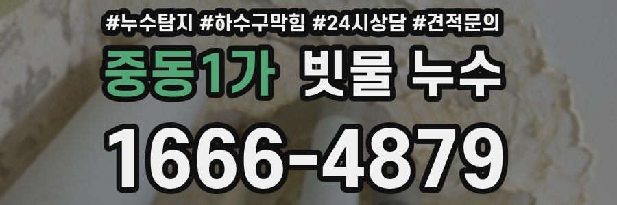 중동1가 빗물 누수
