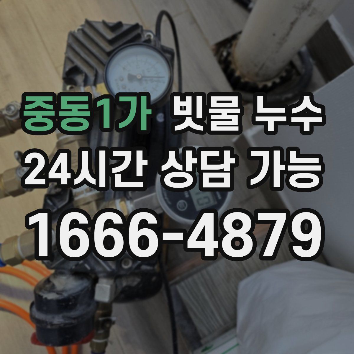 중동1가 빗물 누수