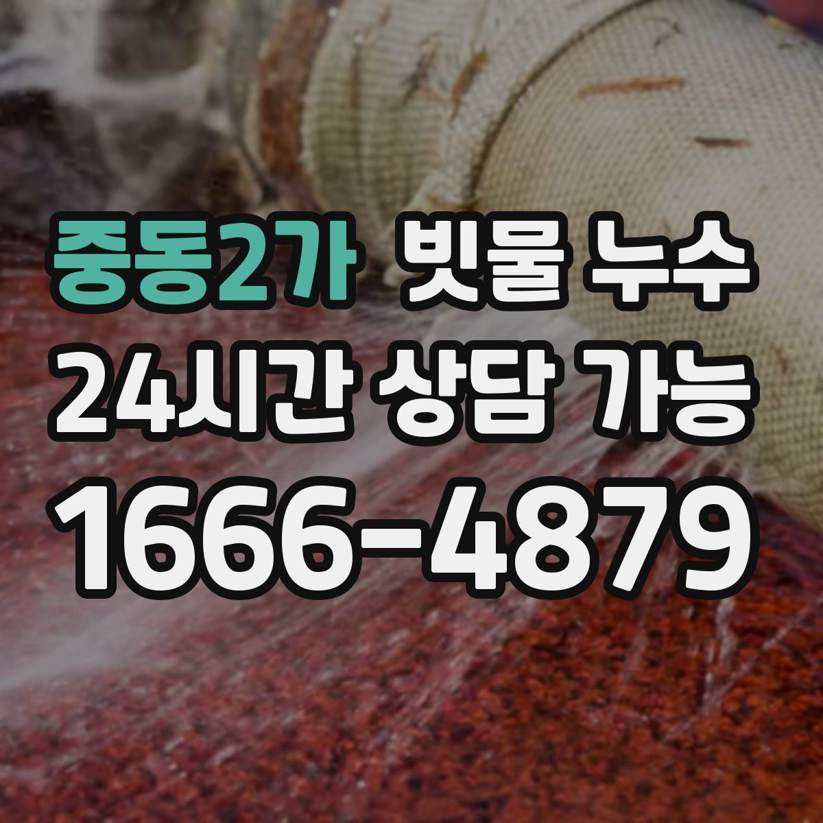 중동2가 빗물 누수