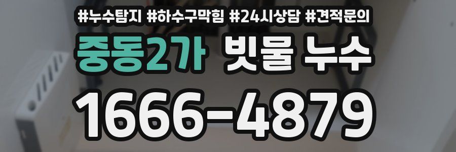 중동2가 빗물 누수