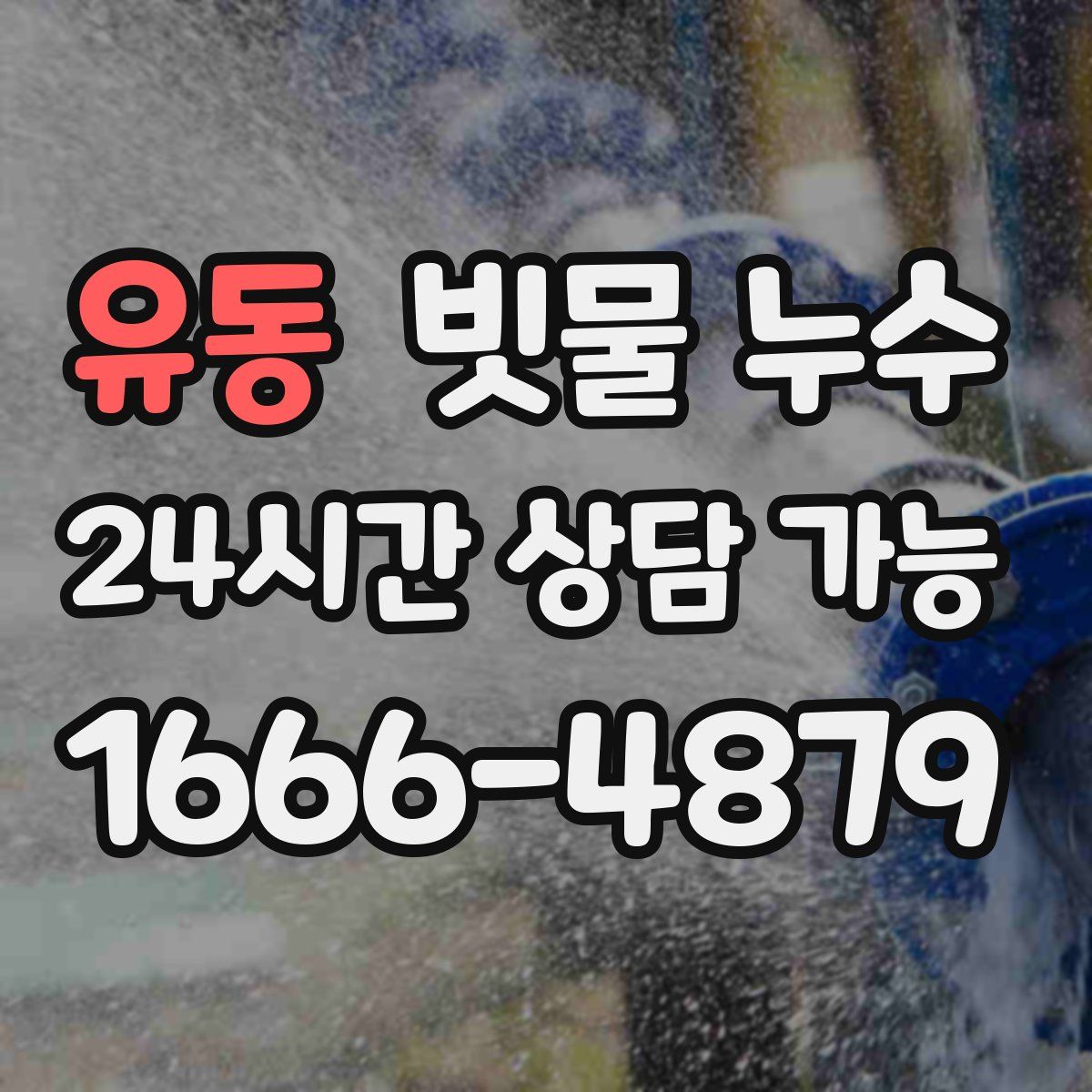 유동 빗물 누수