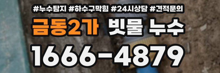 금동2가 빗물 누수
