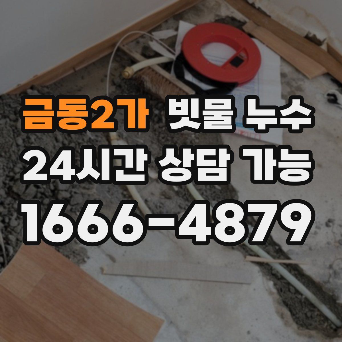 금동2가 빗물 누수