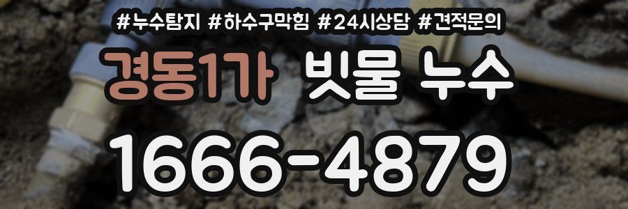 경동1가 빗물 누수