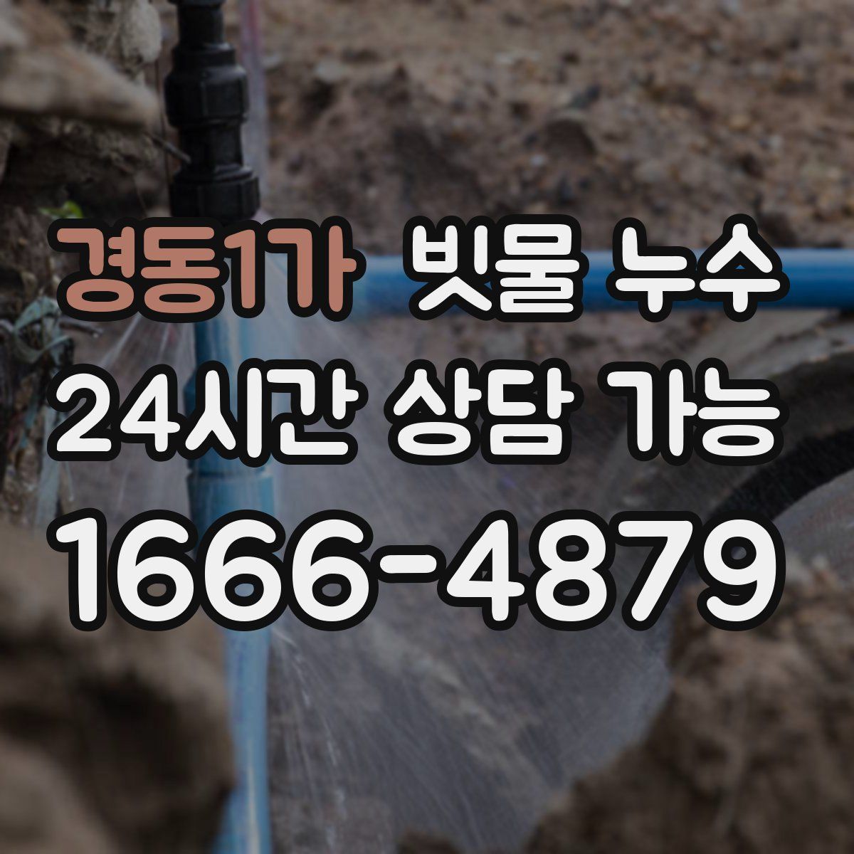 경동1가 빗물 누수
