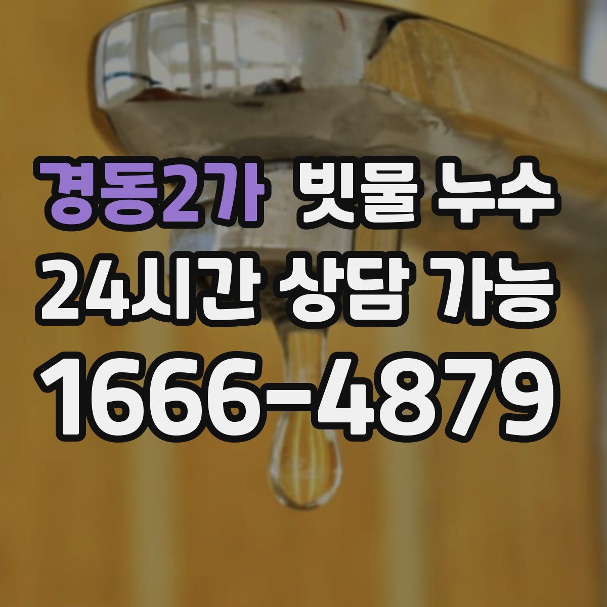경동2가 빗물 누수