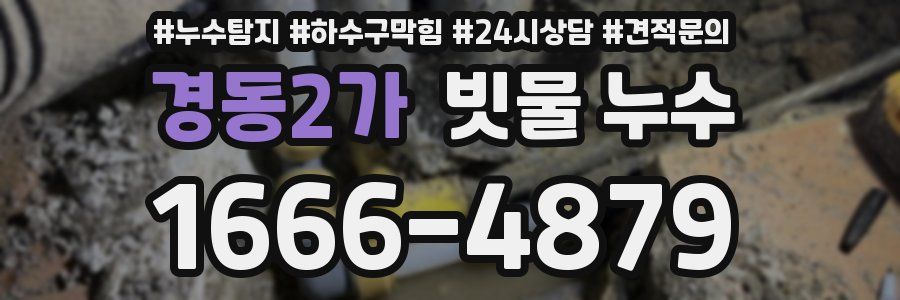 경동2가 빗물 누수