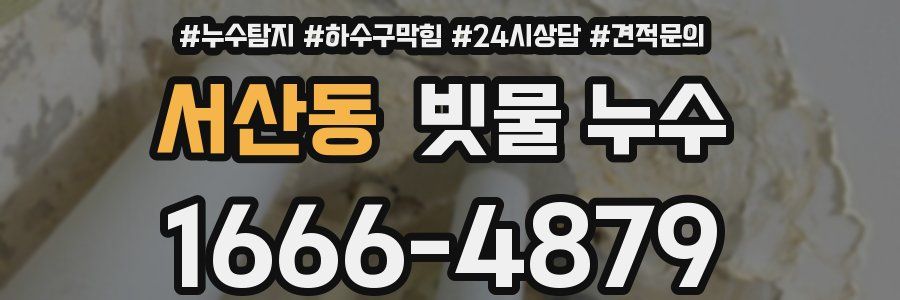서산동 빗물 누수