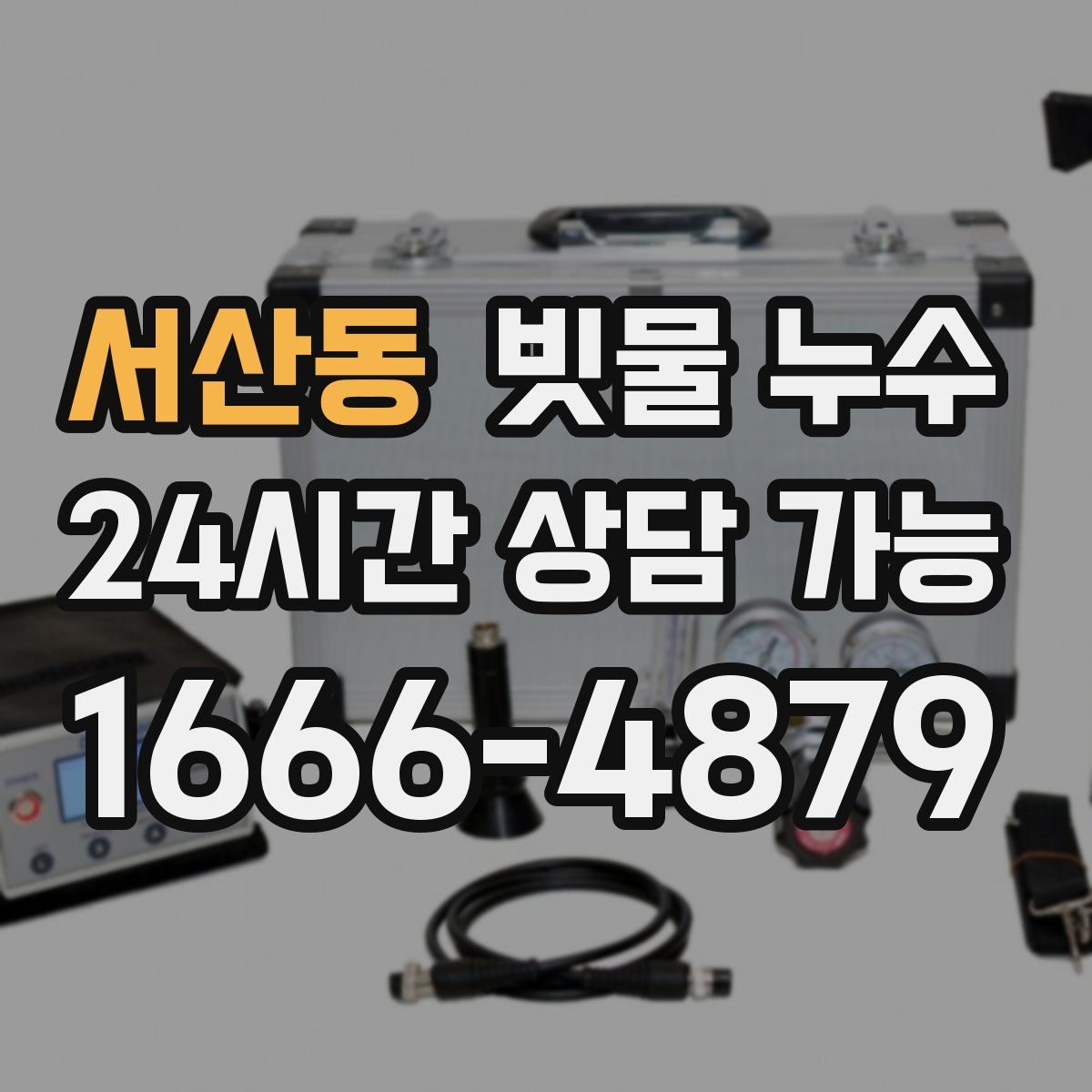 서산동 빗물 누수