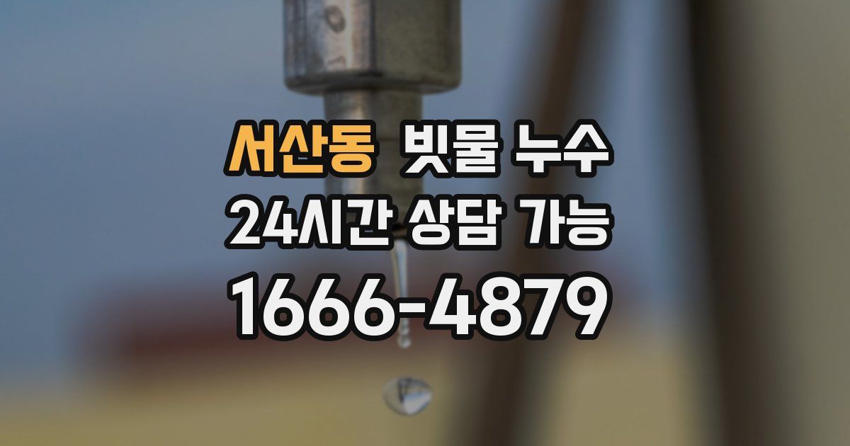 서산동 빗물 누수