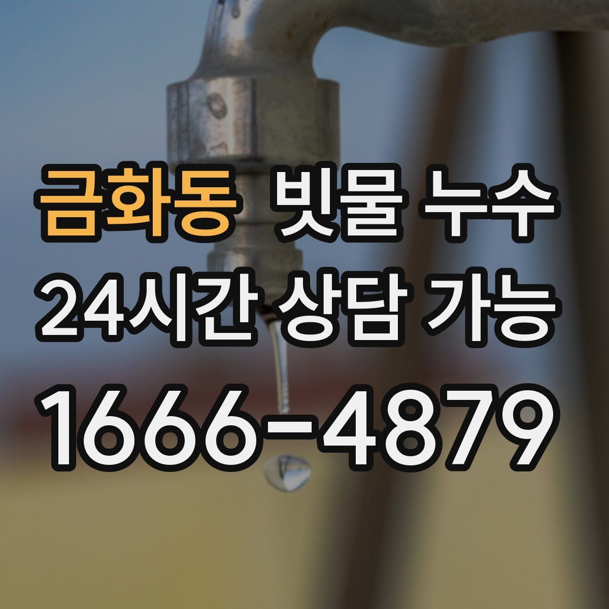금화동 빗물 누수