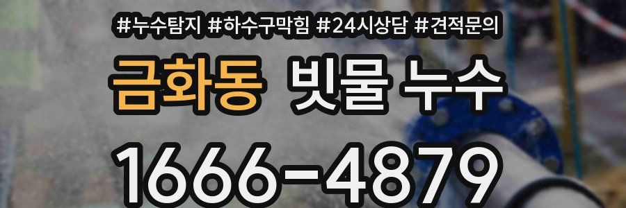 금화동 빗물 누수