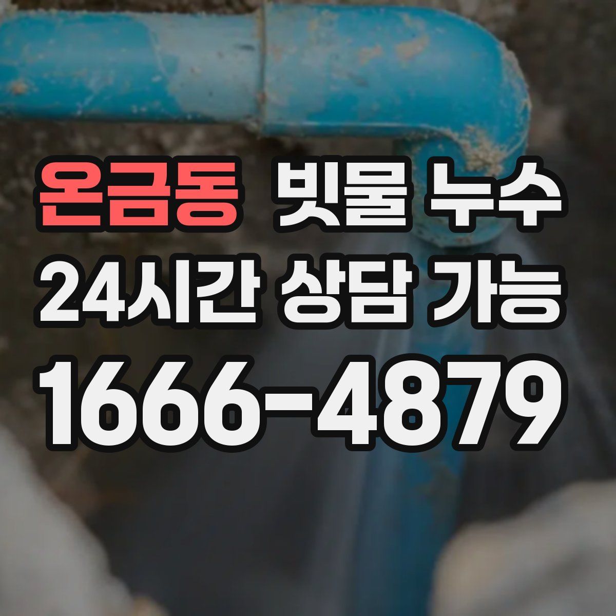 온금동 빗물 누수