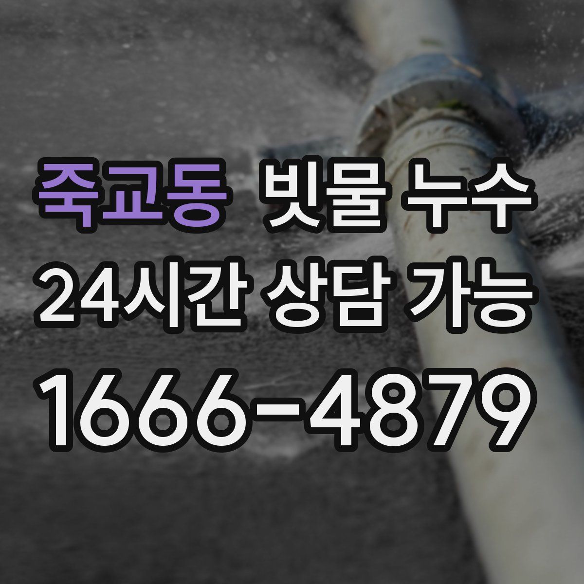 죽교동 빗물 누수