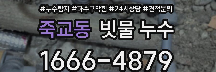 죽교동 빗물 누수