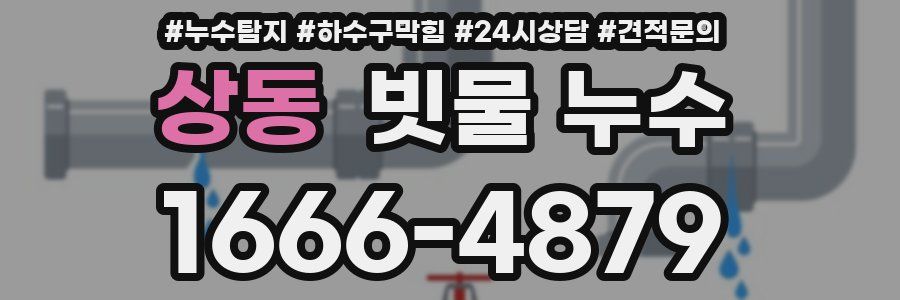 상동 빗물 누수