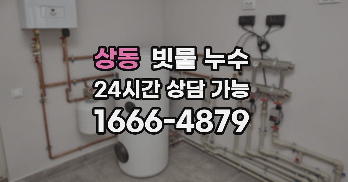 상동 빗물 누수