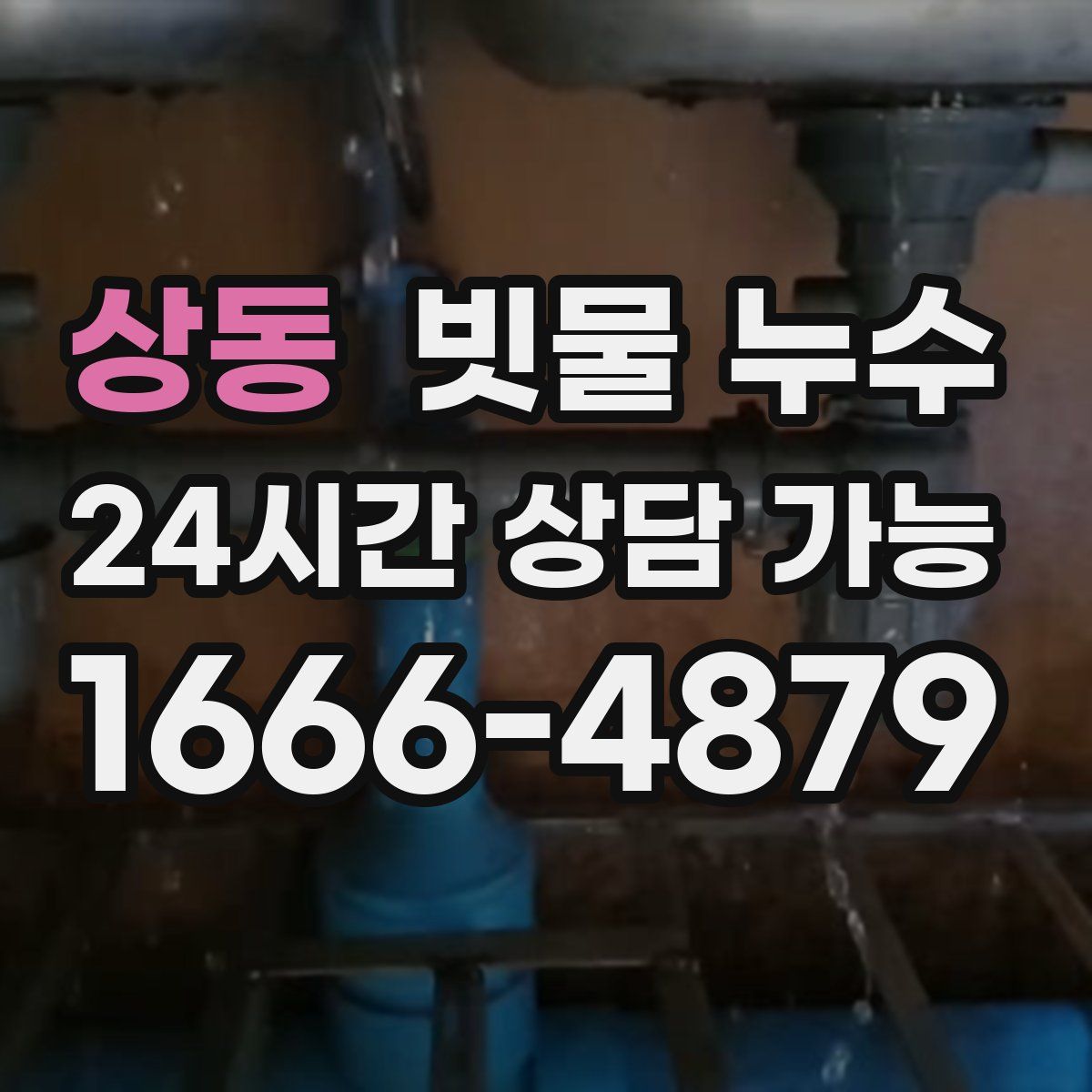 상동 빗물 누수