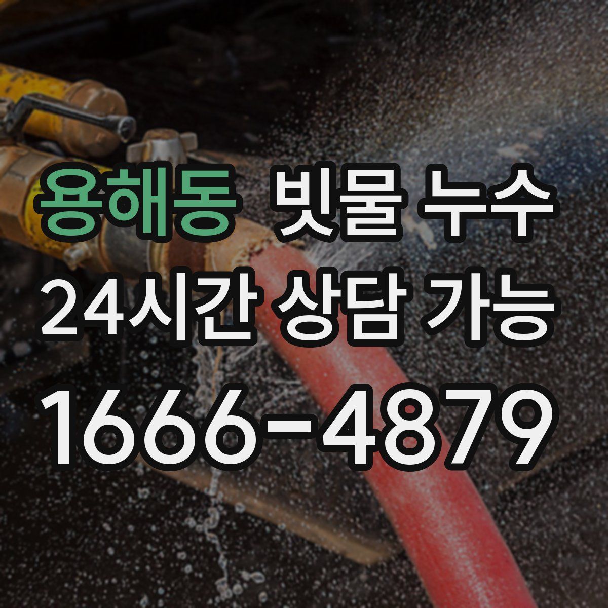 용해동 빗물 누수