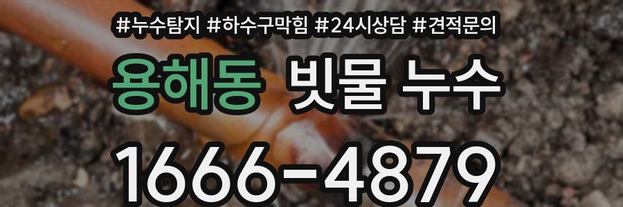 용해동 빗물 누수