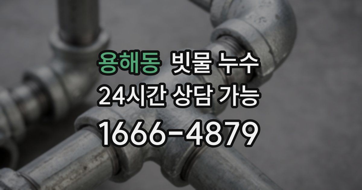 용해동 빗물 누수