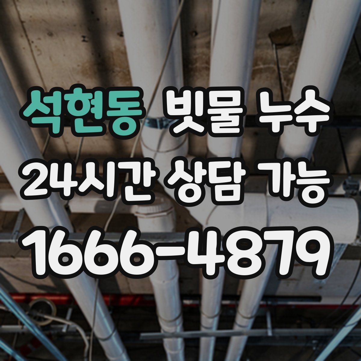 석현동 빗물 누수