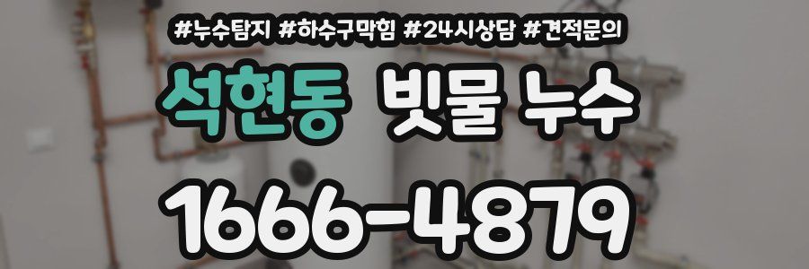 석현동 빗물 누수