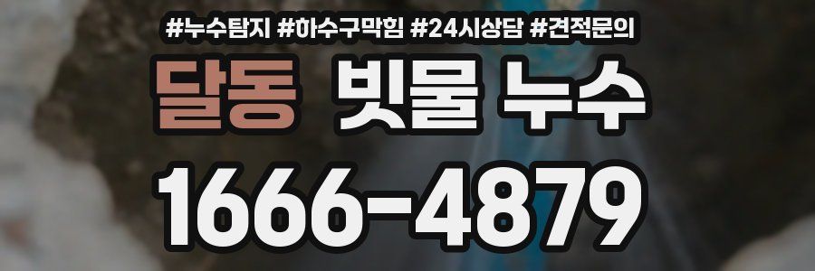 달동 빗물 누수
