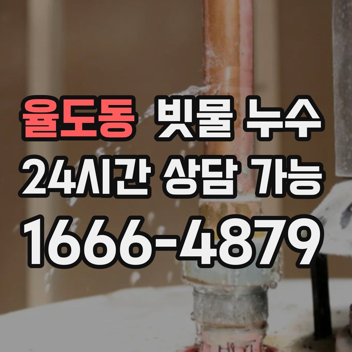 율도동 빗물 누수
