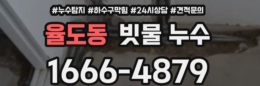 율도동 빗물 누수