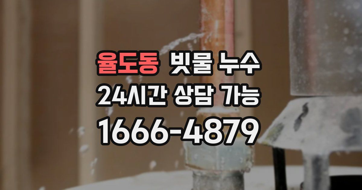 율도동 빗물 누수