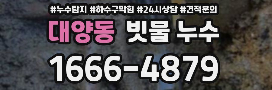 대양동 빗물 누수