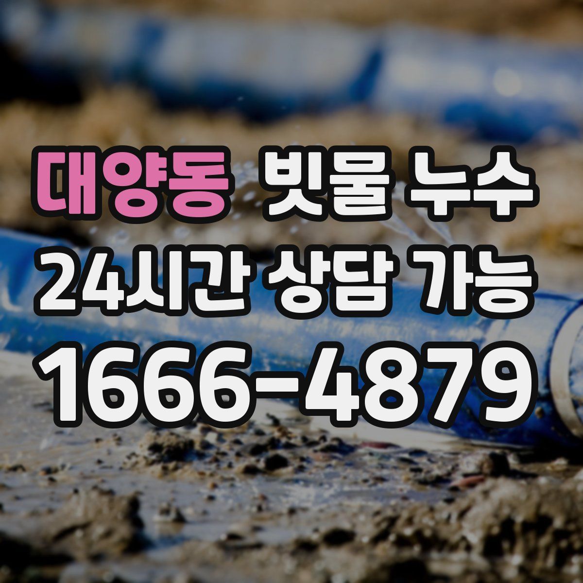 대양동 빗물 누수